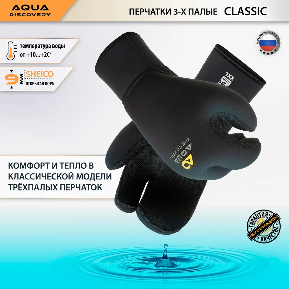 Перчатки неопреновые Aquadiscovery Classic 3-х палые 9 мм, открытая пора, вариант