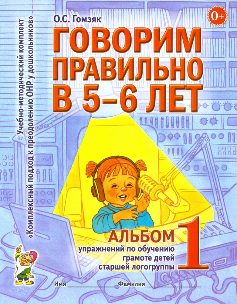 Говорим правильно в 5-6 лет. Альбом 1 упражнений по обучению грамоте детей старшей логогруппы | Гомзяк Оксана Степановна, вариант