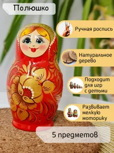 Матрешка "Полюшко" 5 предметная расписная Подобрали для вас