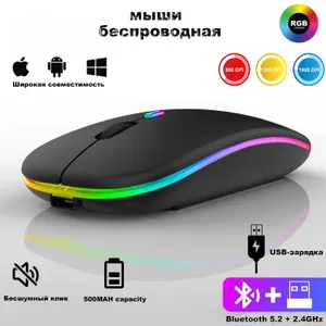 мышь беспроводная бесшумная аккумуляторная с подсветкой светодиодной RGB подсветкой 1600 DPI Беспроводная связь Bluetooth 2,4 ГГц ноутбука планшета Подобрали для вас