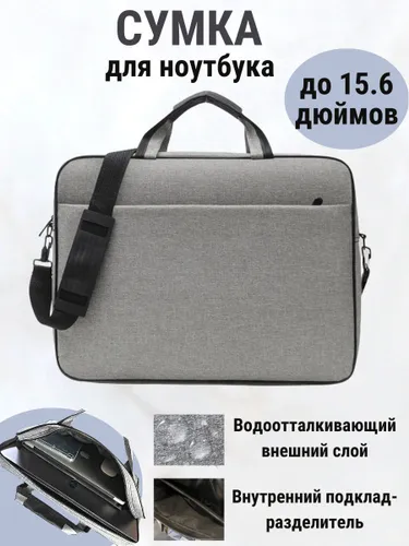Сумка для ноутбука 15.6 серая, Чехол для макбука с карманом, Деловая папка-сумка для ноутбука с ручк