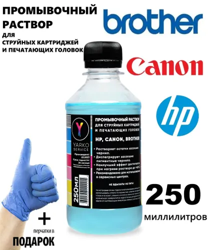 Универсальная промывочная сервисная жидкость (раствор) YARKOSERVICE для принтеров HP, Canon, Brother, для очистки печатающей головки струйного принтера и промывки СНПЧ, картриджей от чернил, 250 мл