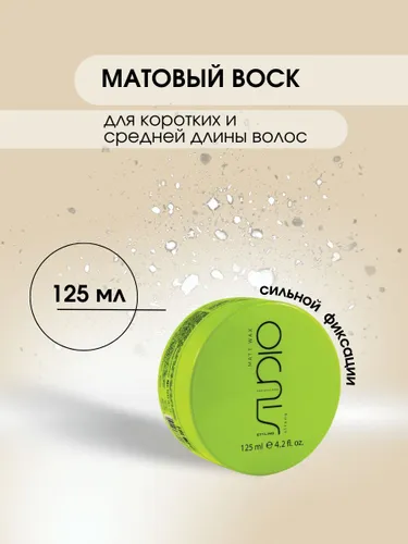 STUDIO professional Матовый воск для укладки волос сильной фиксации Matt Wax 125 мл