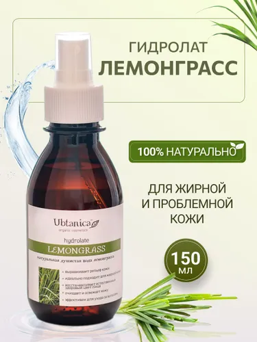 Ubtanica Натуральный тоник гидролат Лемонграсс 150мл .