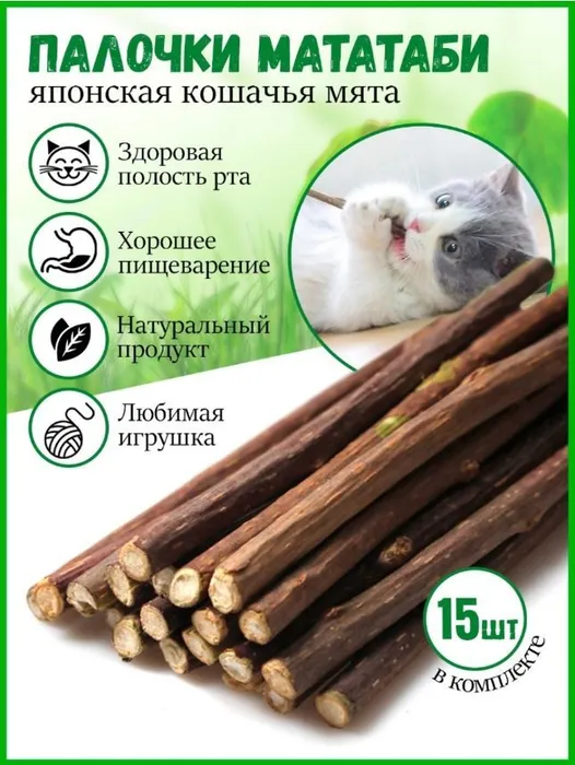 Мататаби для кошек