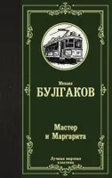 Мастер и Маргарита | Булгаков Михаил Афанасьевич. СКИДКИ от 20%