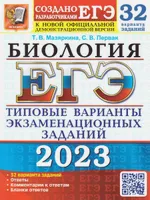 ЕГЭ 2023 Биология. Типовые варианты экзаменационных заданий. 32 варианта | Первак Светлана Викторовна, Мазяркина Татьяна Вячеславовна. ЕГЭ 2023