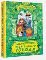 Волшебник Изумрудного города. Рисунки В. Челака | Волков Александр Мелентьевич. СКИДКИ до 40%