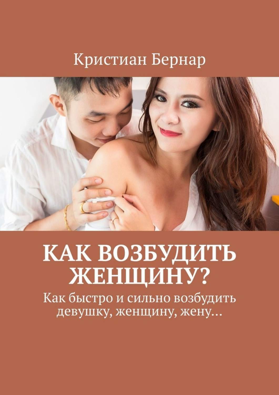 Секс Как Надо Возбуждать Женщину Секс Как Надо Возбуждать Женщину