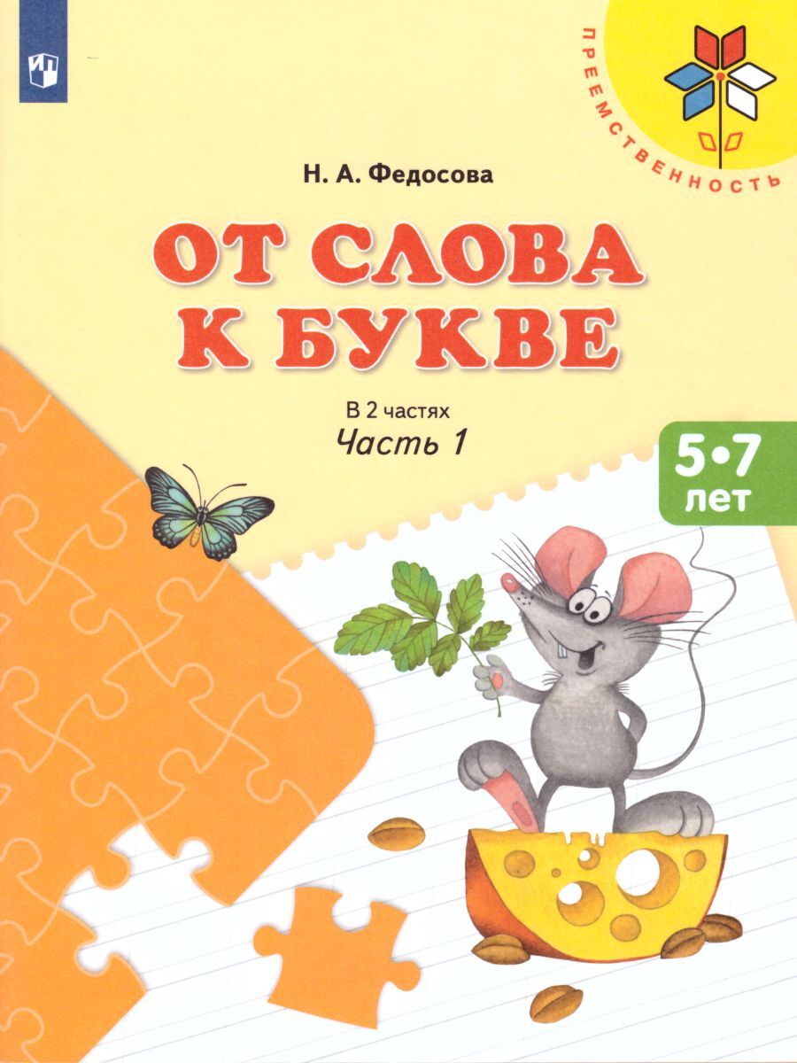 От слова к букве. Комплект в 2-х частях | From Word to Letter: A 2-Part Set - Ozon image 1