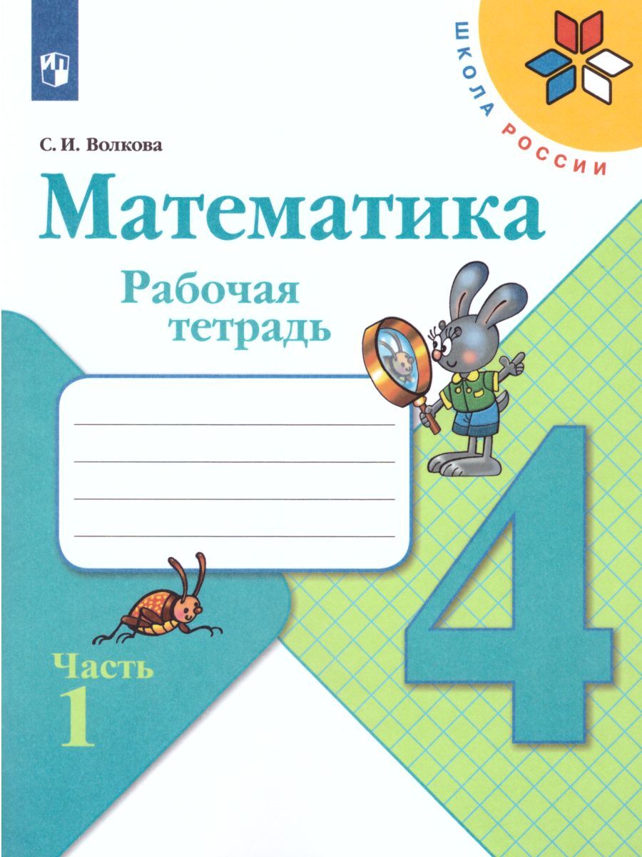 Математика 4 класс. Рабочая тетрадь. Комплект в 2-х частях. УМК "Школа России" | Mathematics Grade 4 Workbook Set – 2 Parts – School of Russia - Ozon image 1
