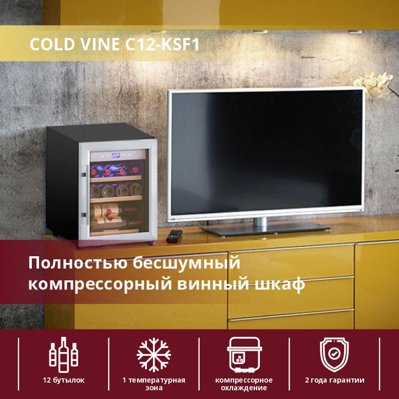 Винный шкаф cold vine c12 kbf1