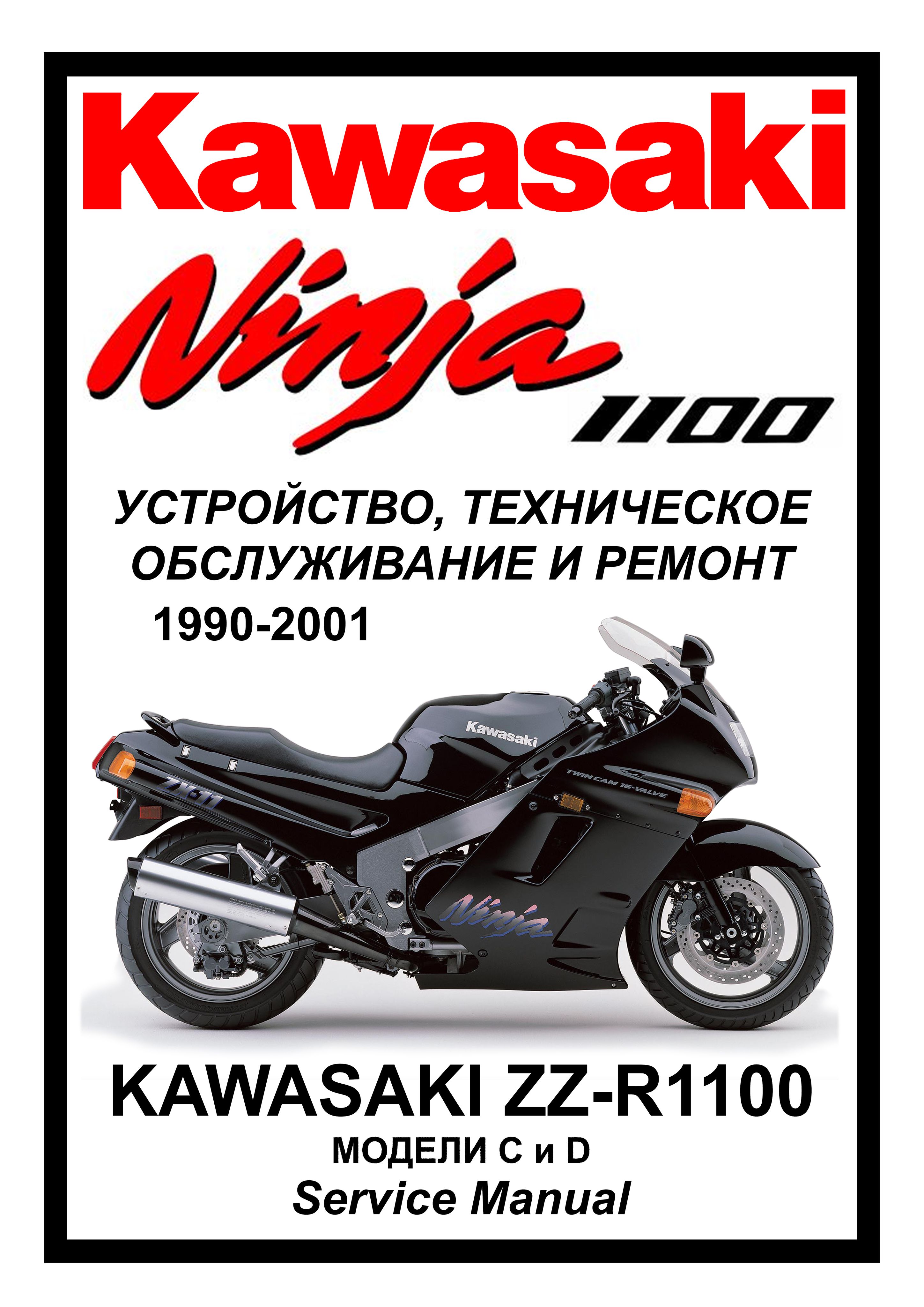 Kawasaki ZZR1100: Руководство по эксплуатации, техническому