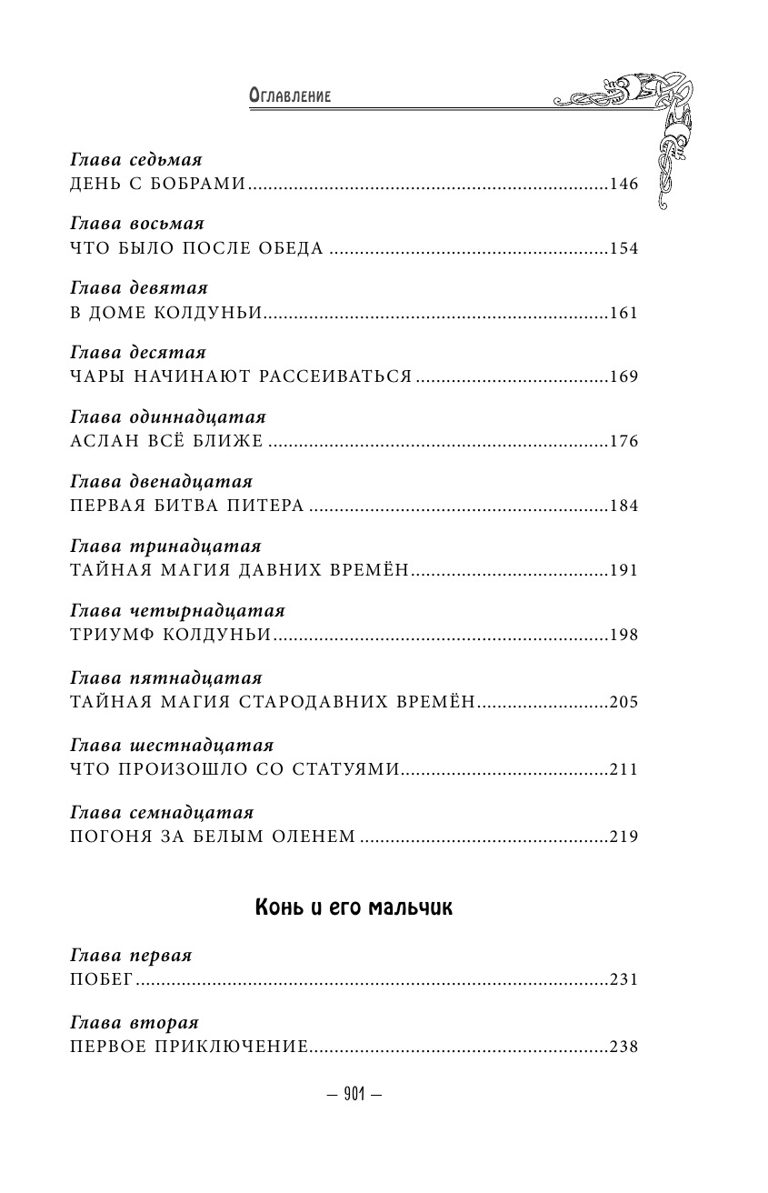 Хроники Нарнии. Вся история Нарнии в 7 повестях | The Chronicles of Narnia. The Complete Story of Narnia in 7 Novellas - Ozon image 7