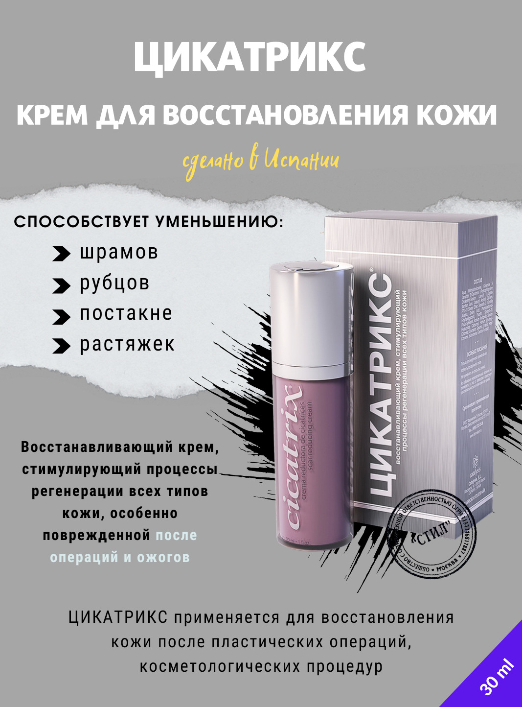 КремыЦикатрикс