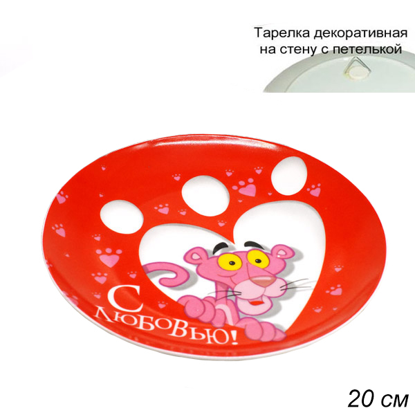 Тарелка декоративная, на стену 20 см, С любовью, Розовая пантера Тарелка декоративная, на стену 20 см, С любовью, Розовая пантера