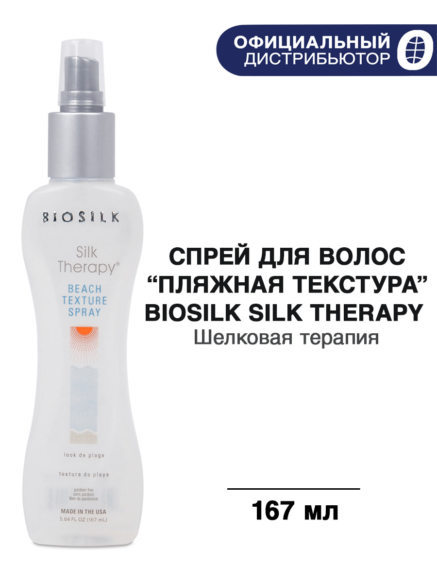 BIOSILK Спрей Шелковая Терапия Текстурирующий для создания пляжного эффекта, 167 мл