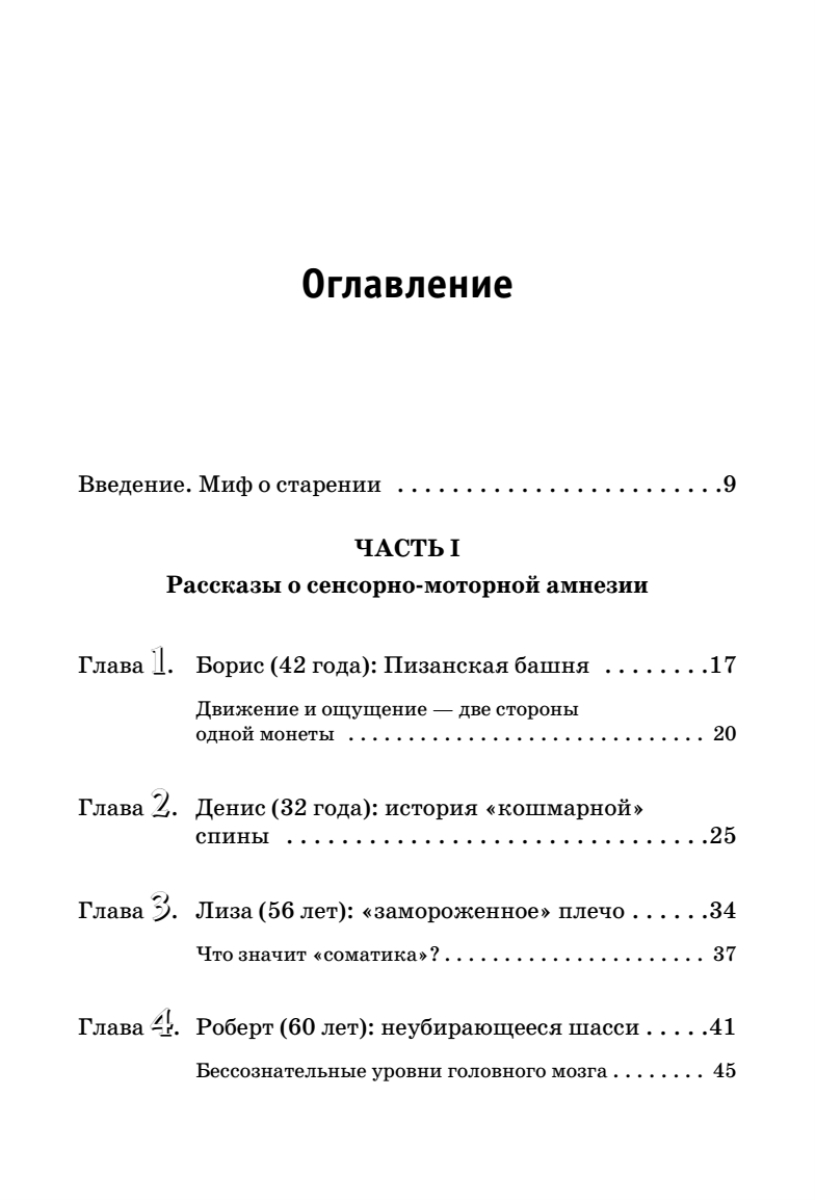 Искусство не стареть | Somatics: Reawakening The Mind's Control Of Movement, Flexibility, And Health - Ozon image 4