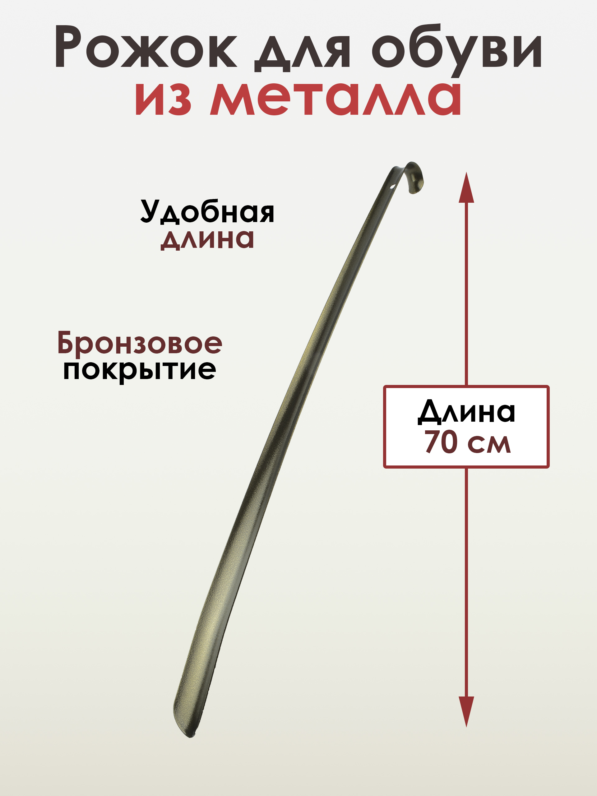 Ложка для обуви, рожок для обуви, металл, БРОНЗА, 70см. - купить с ...