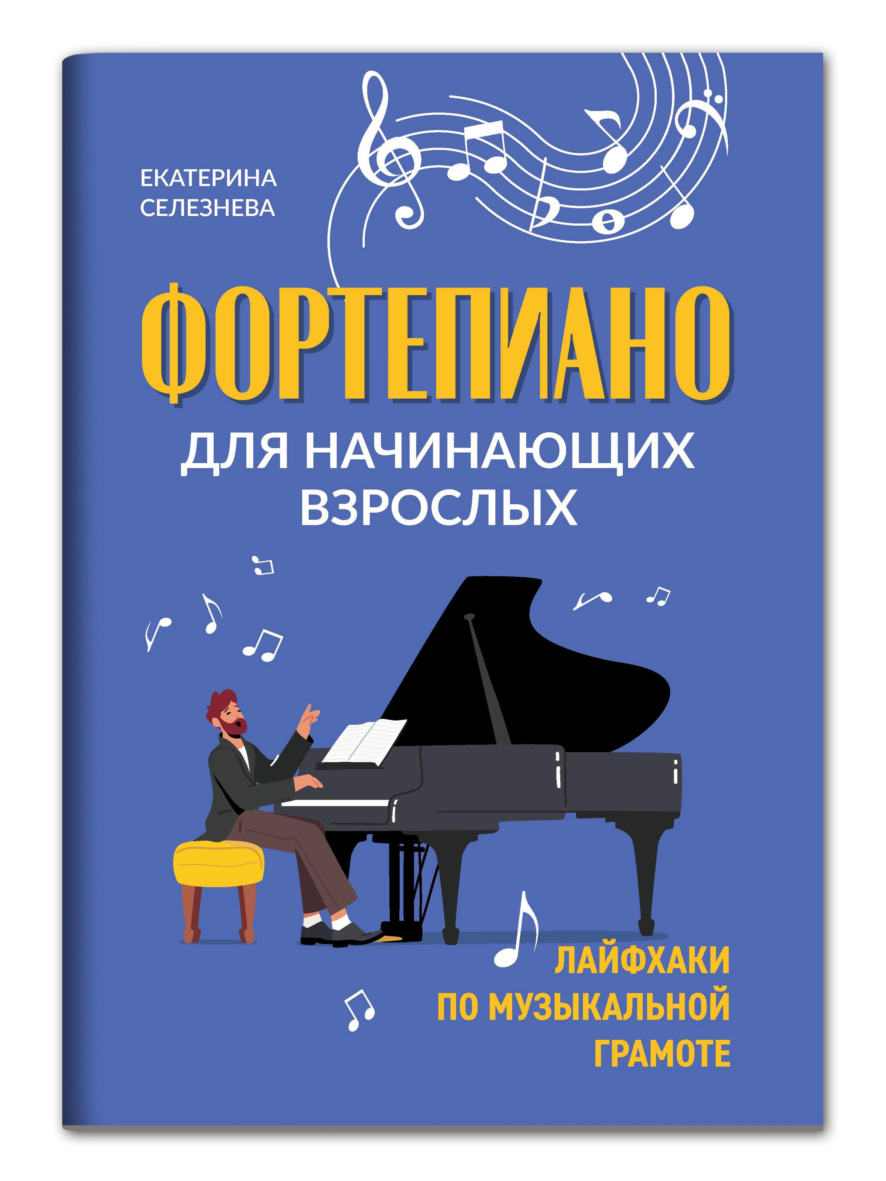 Фортепиано для начинающих взрослых: Лайфхаки по музыкальной грамоте | Piano for Adult Beginners: Music Literacy Hacks - Ozon image 1