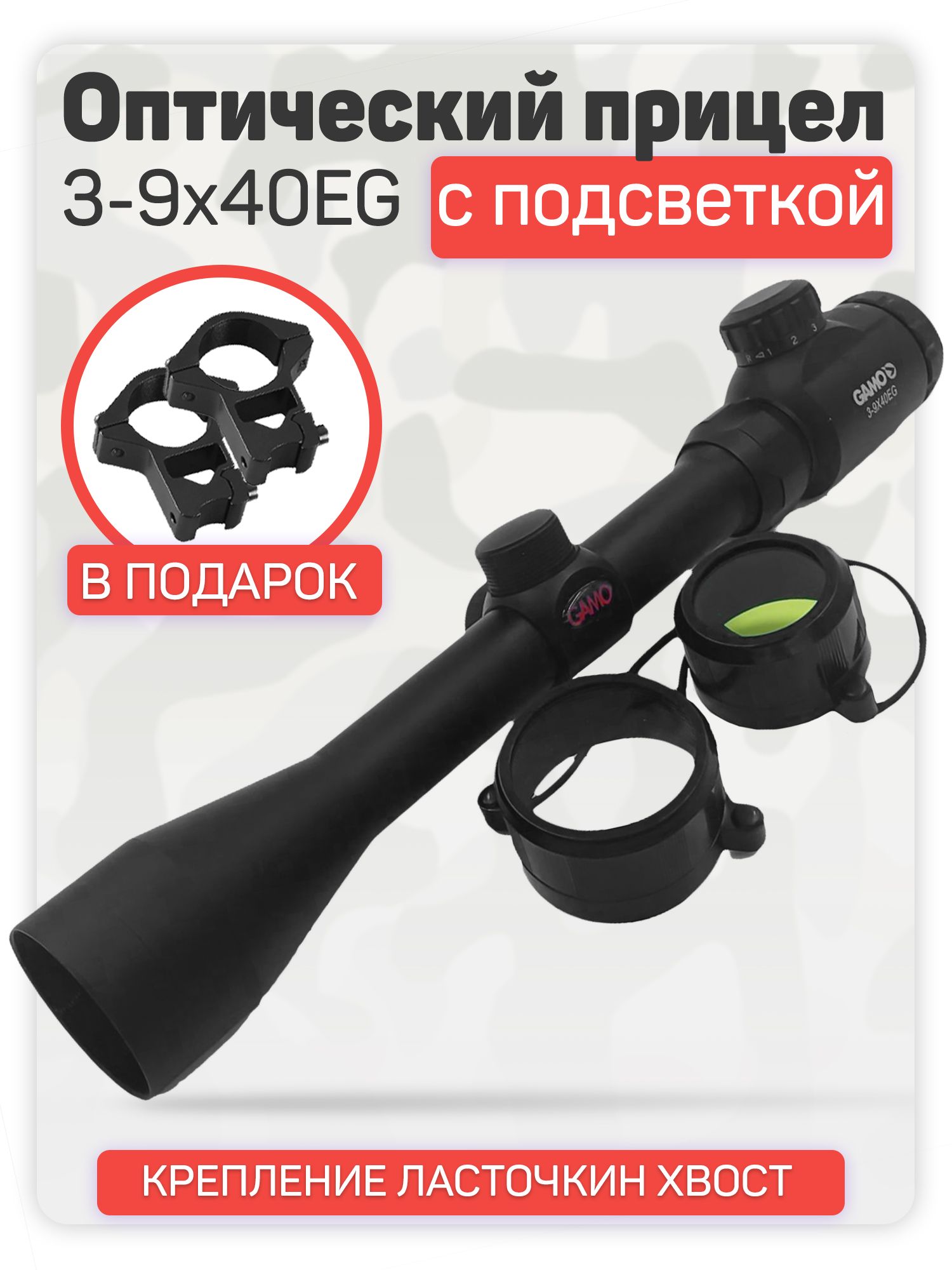 PP-「P」　　3枚セット Оптический прицел Gamo 3-9x40 с подсветкой для охоты, для