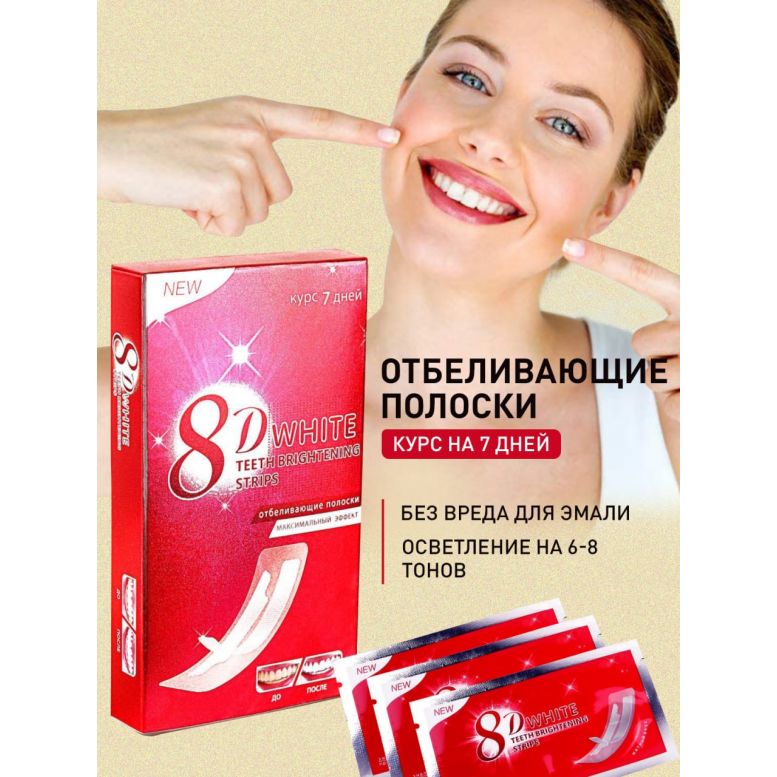 Средство для отбеливания зубов 8D White 7 шт / Отбеливающие полоски для ...