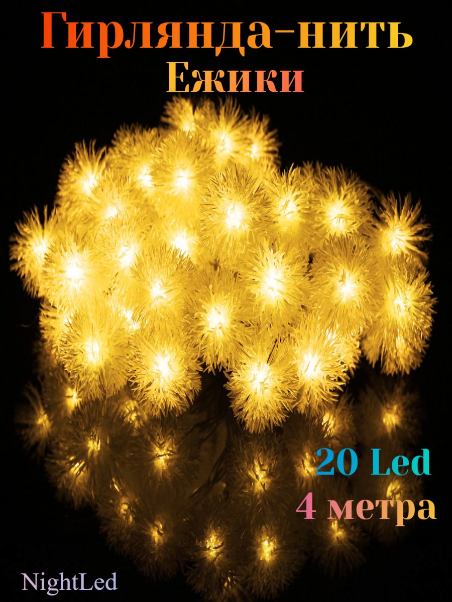 NightLedЭлектрогирляндаНитьСветодиодная20ламп,4м