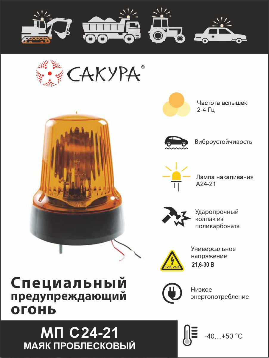 Маячок проблесковый (желт) под болт 24В (Сакура)