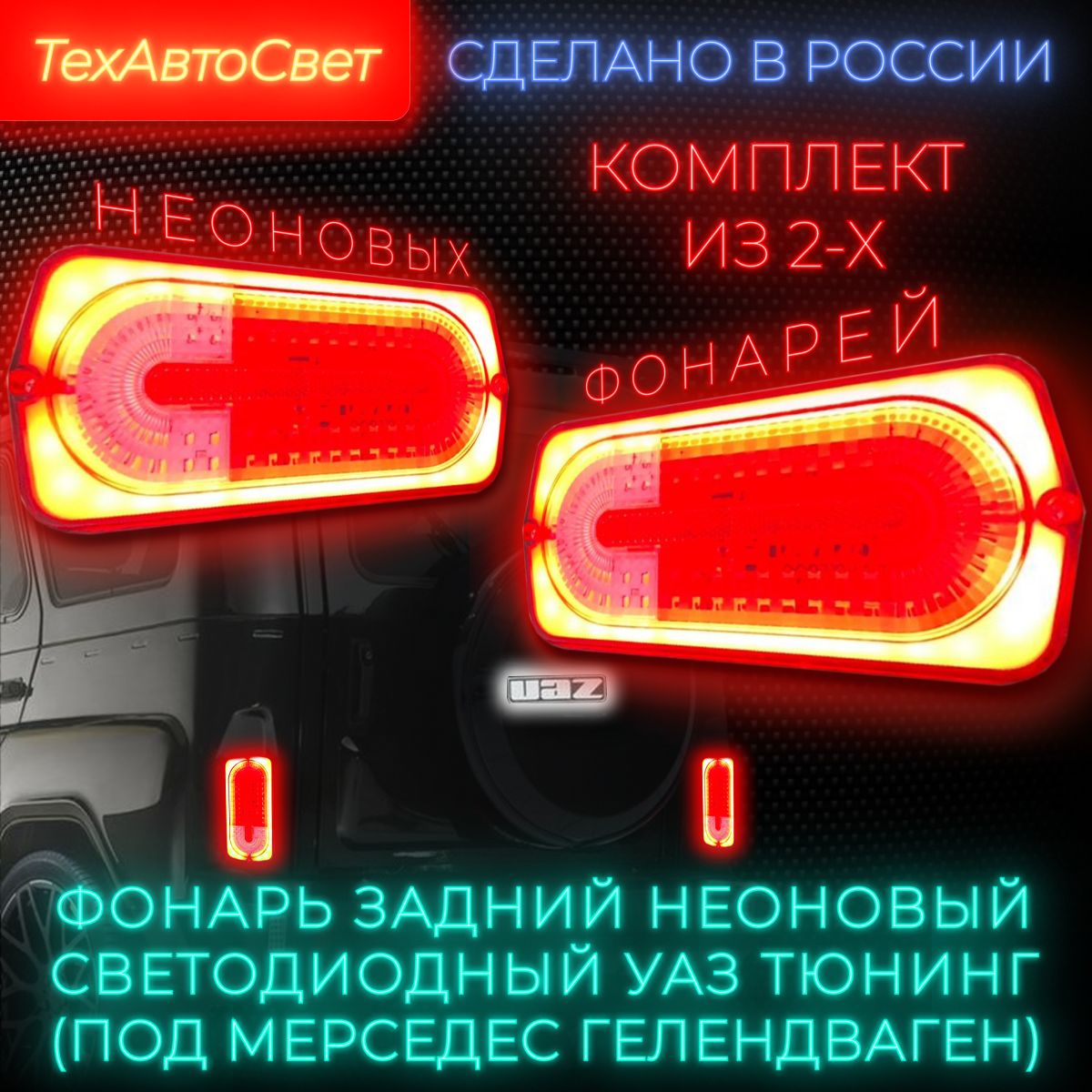 Фонарь задний ГАЗ, УАЗ  (А-ля "Гелик") светодиодный