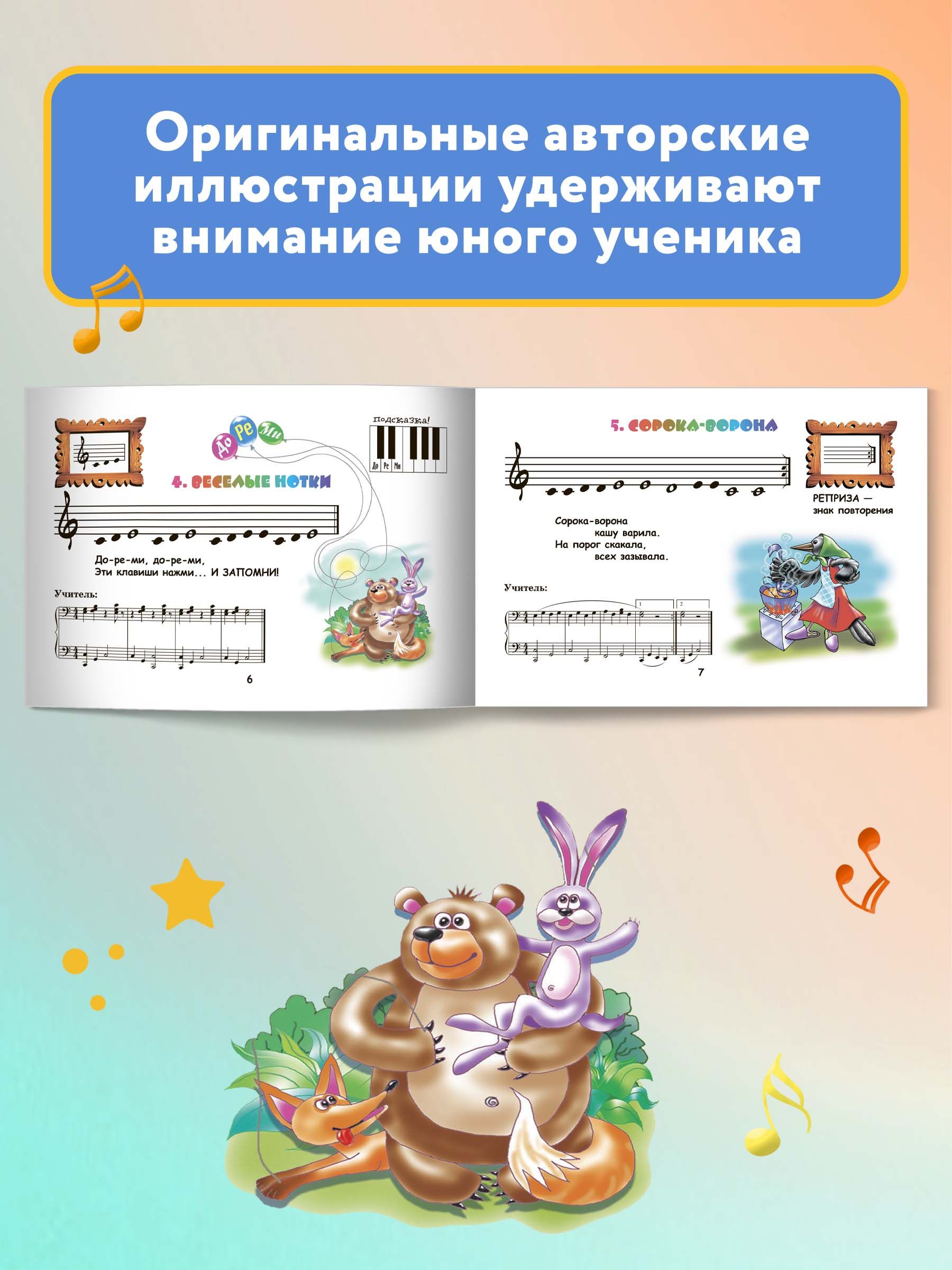 Крохе-музыканту: Нотная азбука: Часть I. Обучение игре на фортепиано детей 4-5 лет | Krokh Muzykanto: The Little Alphabet: Part I - Ozon image 6