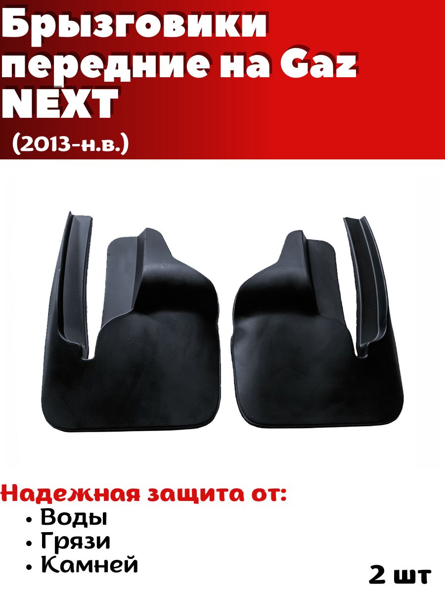 Брызговик ГАЗель Next перед.(резин) (к-т2шт)