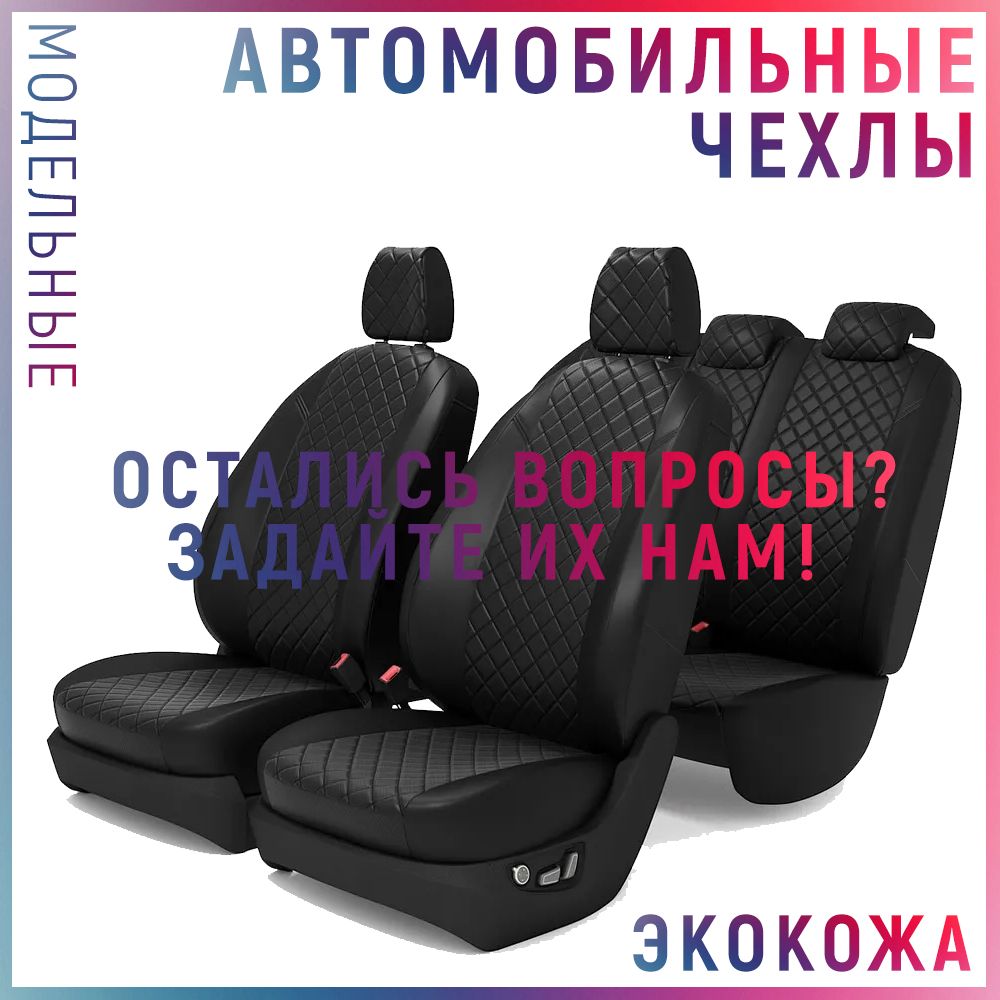 Авточехлы/Чехлы автомобильные модельные для Renault Logan (рено логан ...