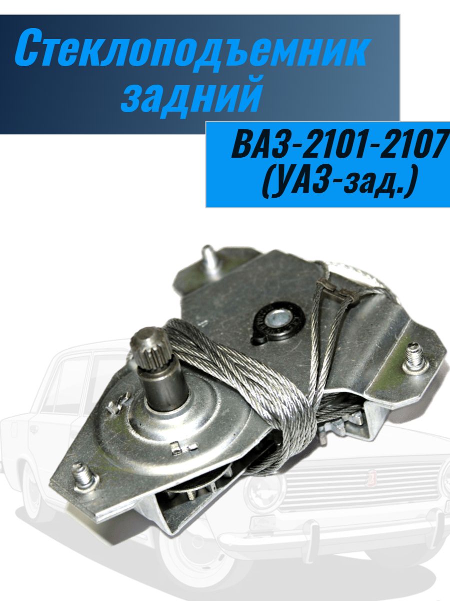 Стеклоподъемник ВАЗ-2101-07 задний