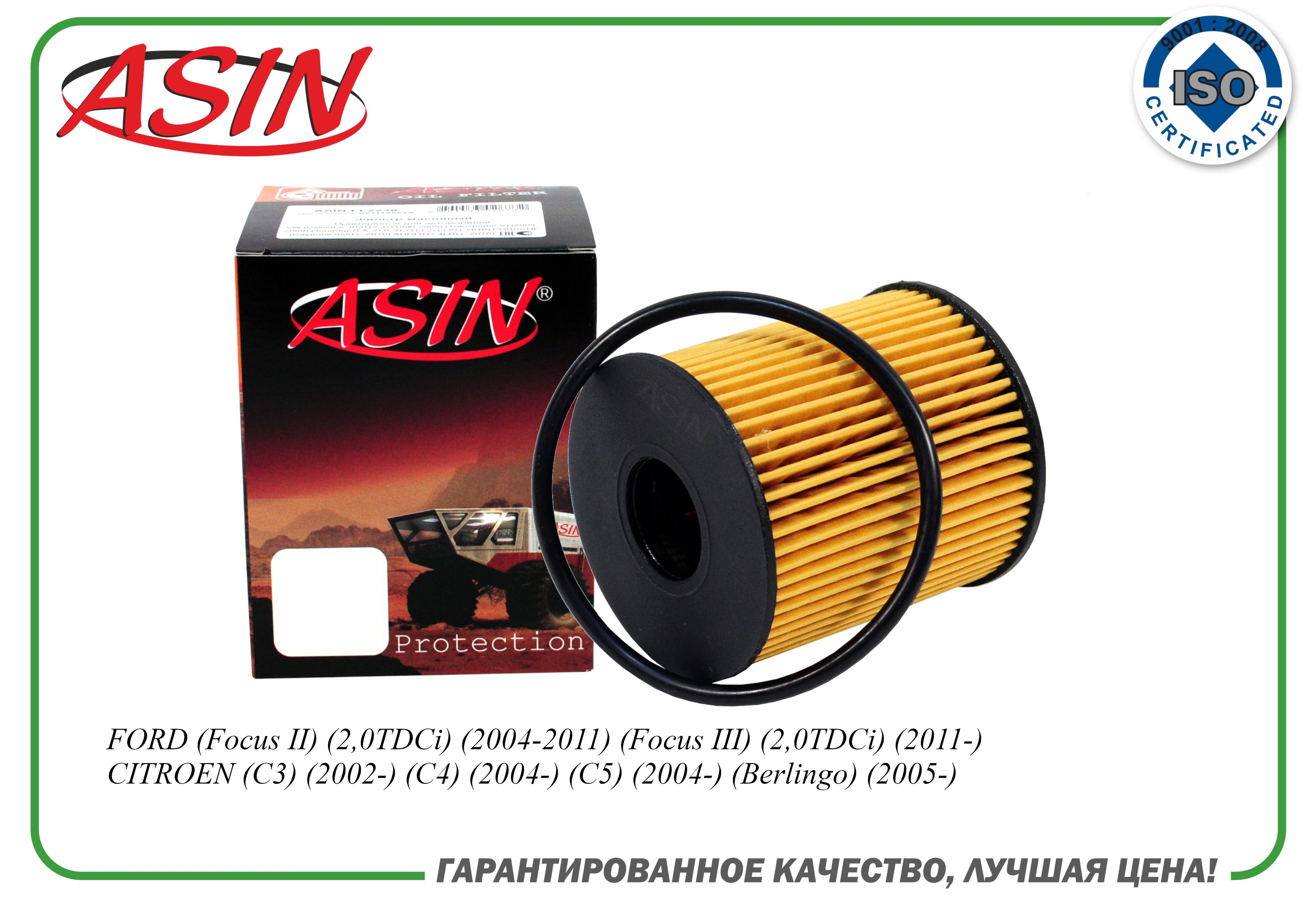 Фильтр масляный 1717510 ASIN.FL2473 для FORD Focus II, III C3, C4, C5 ...