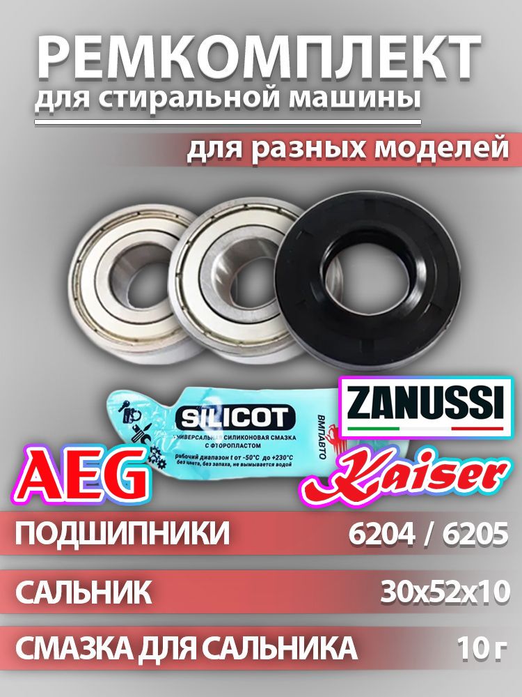 Ремкомплектбакастиральноймашины(подшипникиNTL6204-ZZ,6205-ZZ;сальник30x52x10смазка10г)