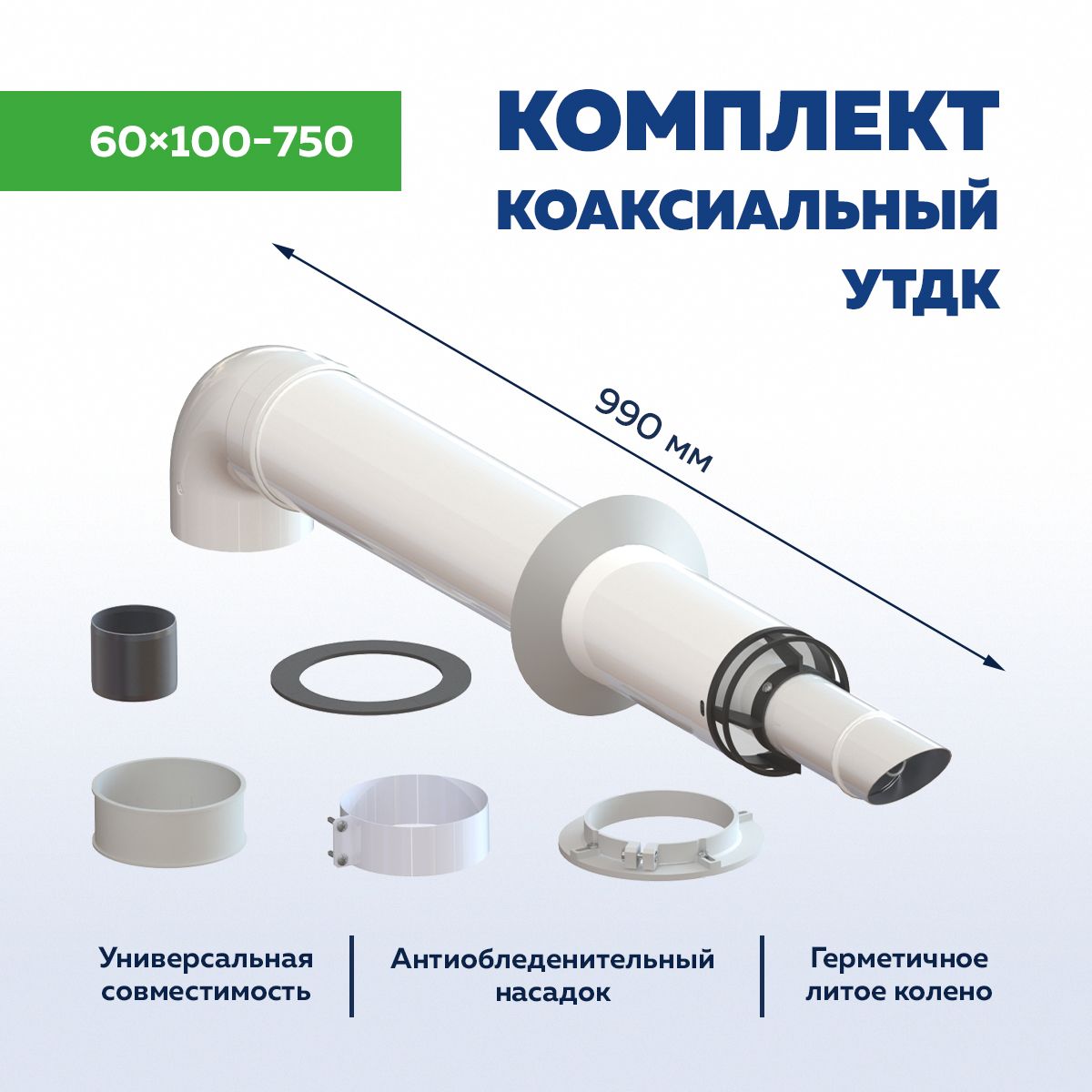 Комплекткоаксиальногодымохода60х100-750Универсальный,Алюм./Оцинк.,толщина1.0/0.5мм,антилёд,габаритнаядлина1000мм,УТДК