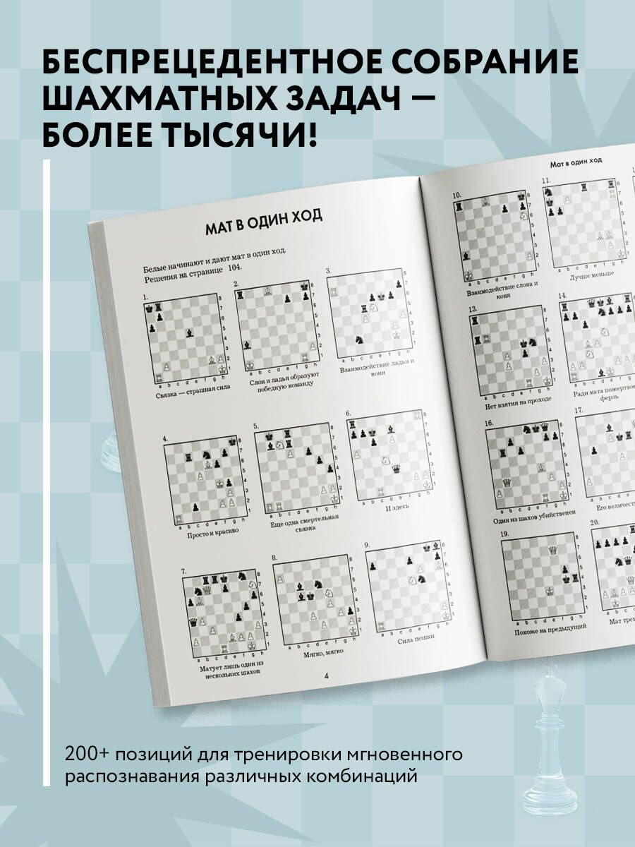 1001 шахматная задача. Интерактивная книга, которая учит выигрывать | 1001 Chess Exercises for Beginners: The Tactics Workbook that Explains the Basic Concepts - Ozon image 1