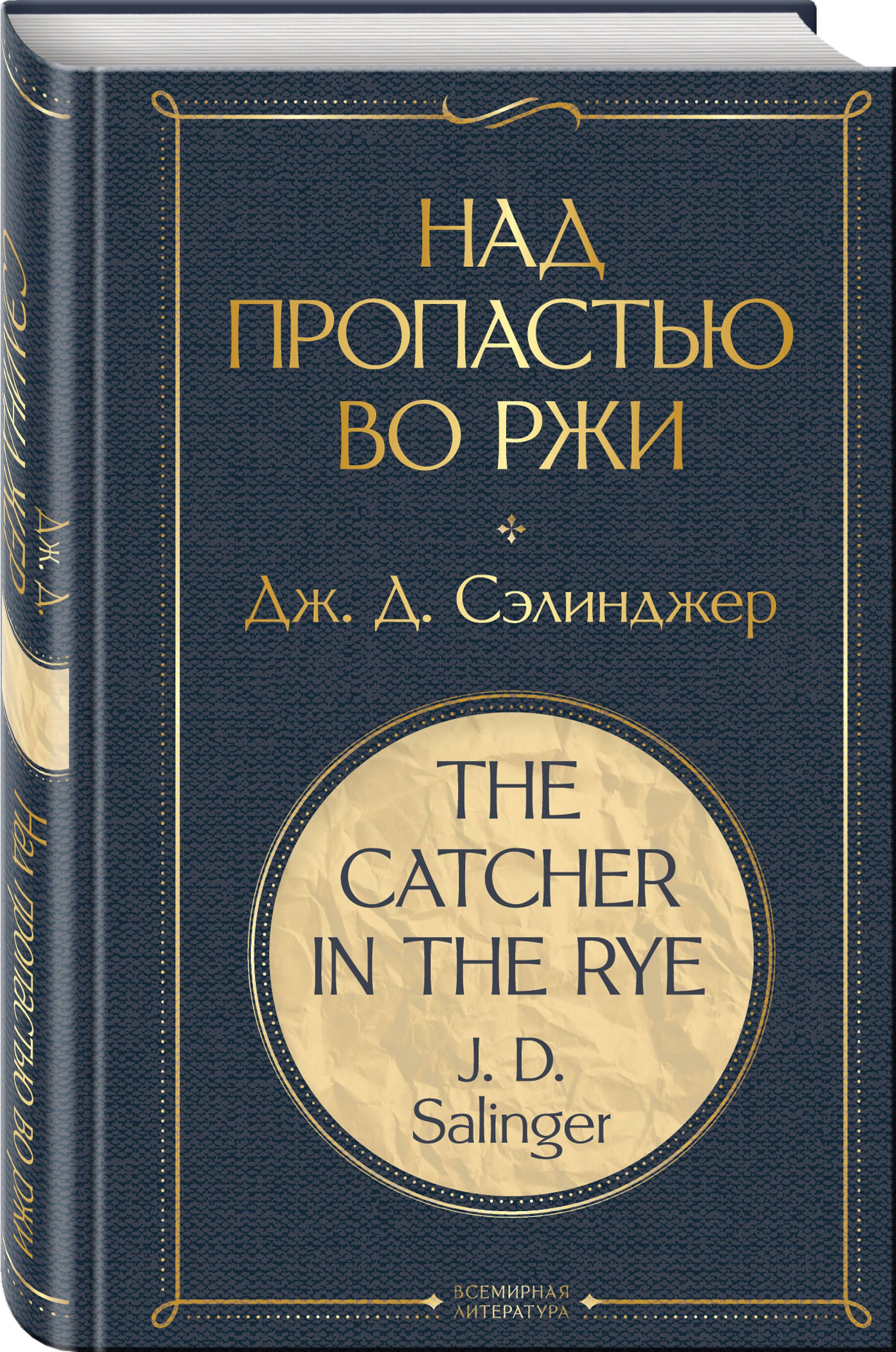 Над пропастью во ржи | The Catcher in the Rye - Ozon image 6