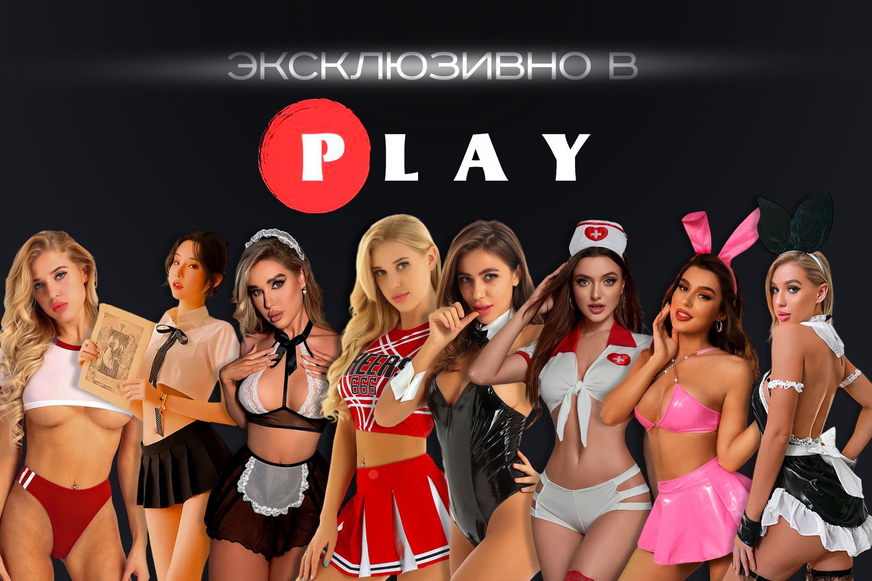 Костюм для ролевых игр Play ЭРОТИКА И СЕКС - купить с доставкой по выгодным  ценам в интернет-магазине OZON (916947102)