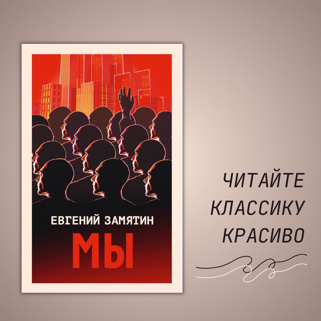 Цитаты из книги «Мы»