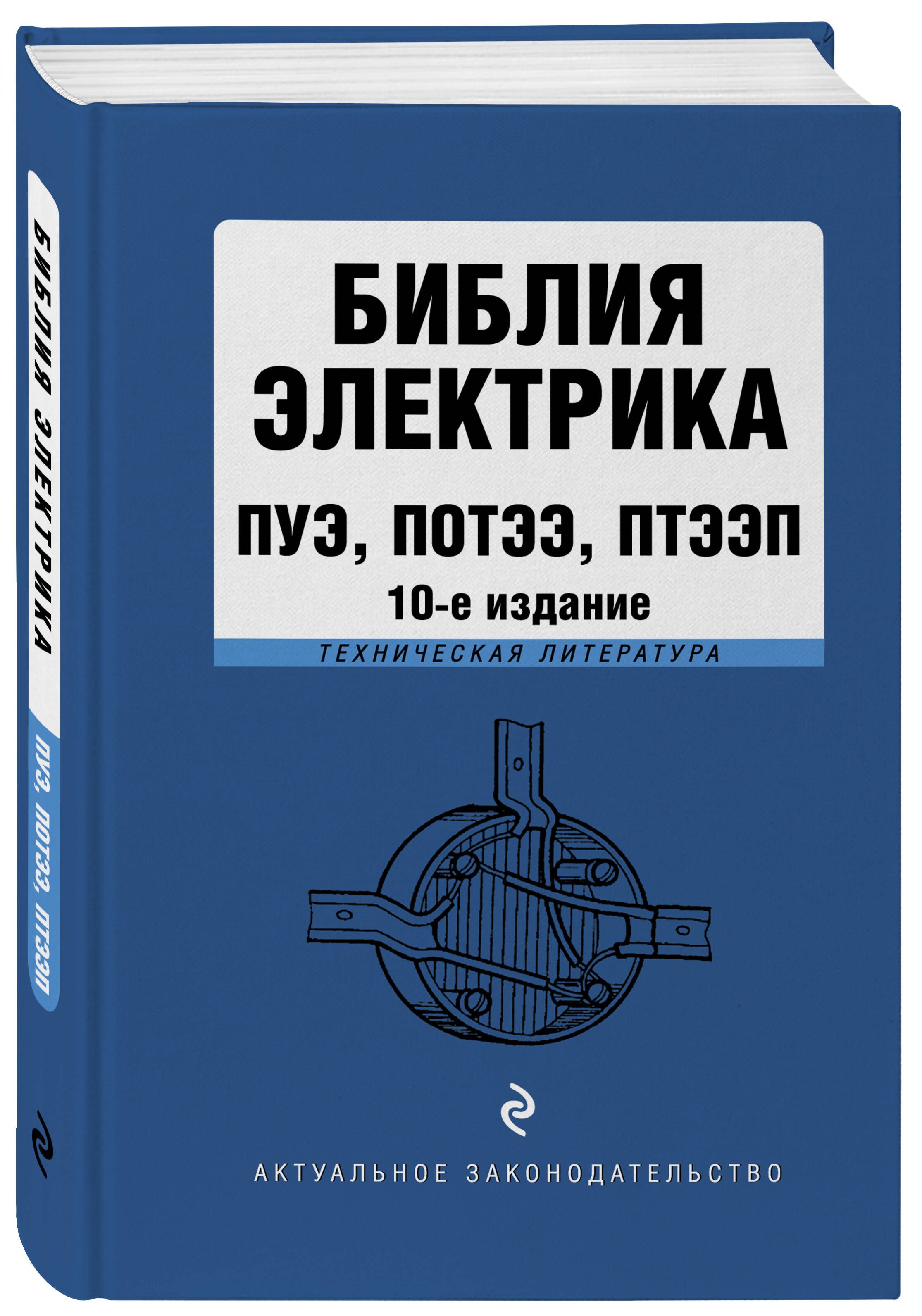 Библия электрика: ПУЭ, ПОТЭЭ, ПТЭЭП. 10-е издание | Electrician's Bible: PUE, POTEE, PTEEP – 10th Edition - Ozon image 1