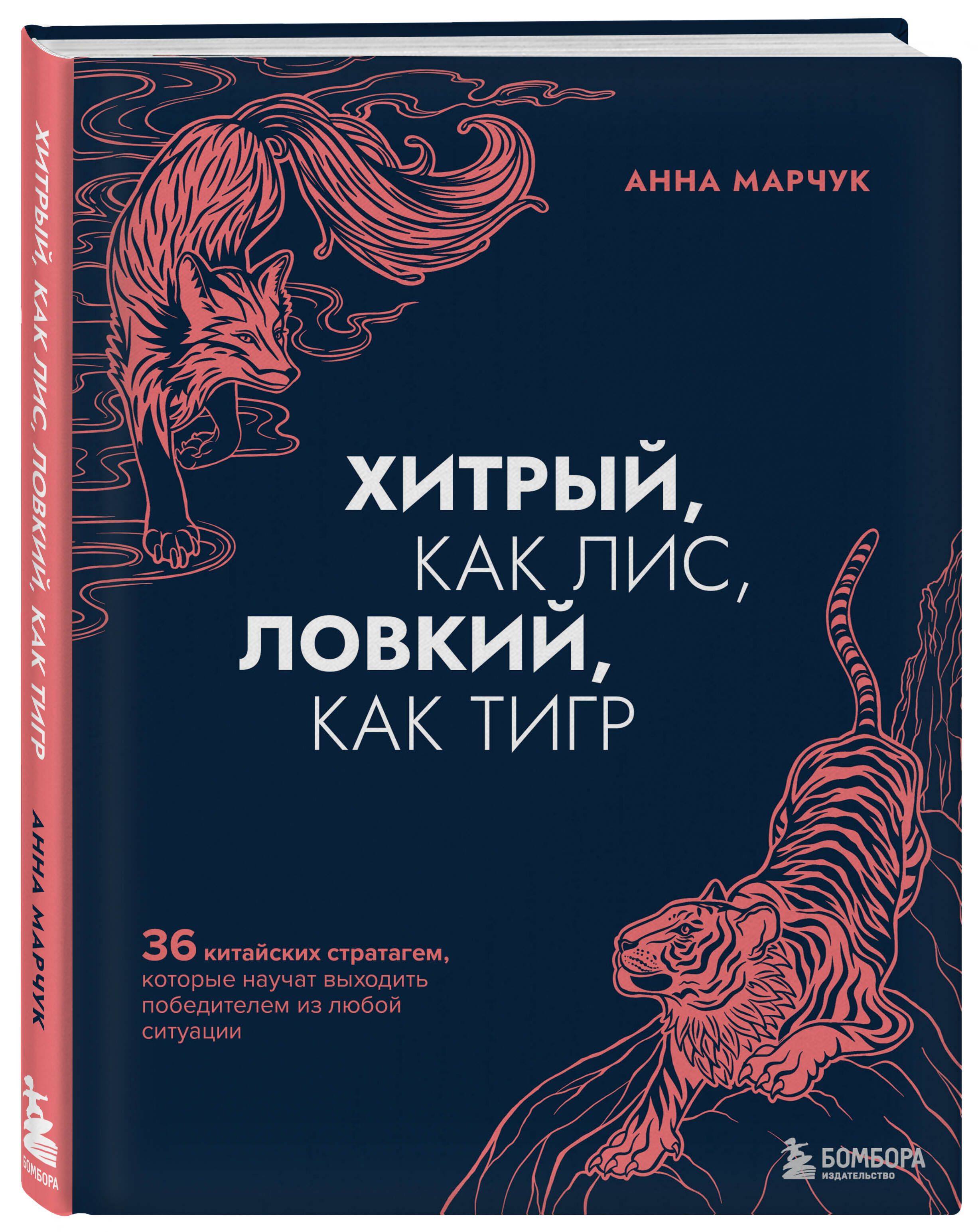 Хитрый, как лис, ловкий, как тигр. 36 китайских стратагем, которые научат выходить победителем из любой ситуации | As Cunning as a Fox, as Agile as a Tiger: 36 Chinese Stratagems to Help You Win Any Situation - Ozon image 3