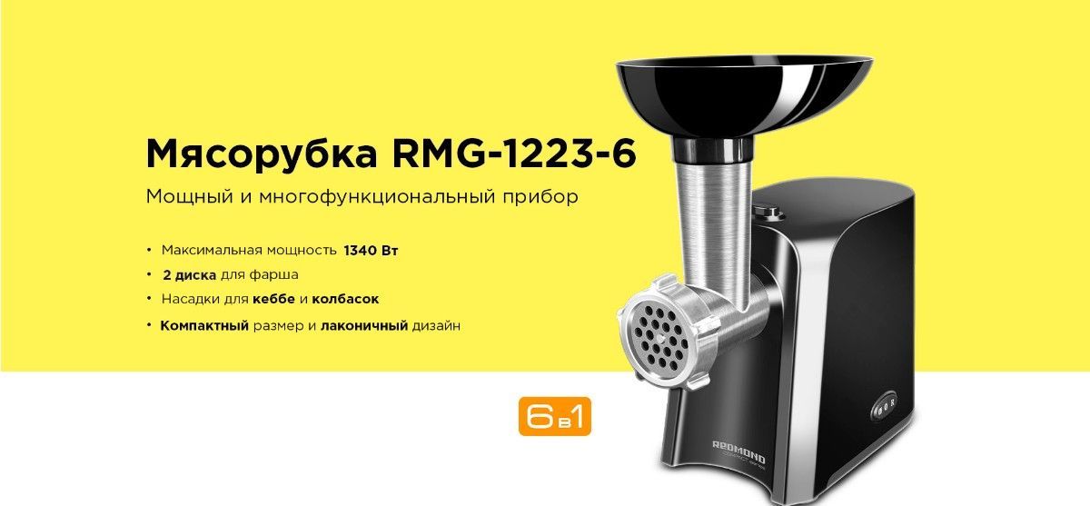Мясорубка 1223 6. Мясорубка redmond rmg-1223-6. rmg-1223-6. redmond rmg-1223-6. redmond rmg-1223-6 черный.