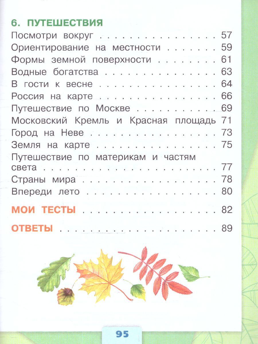Окружающий мир 2 класс. Тесты к новому ФП. ФГОС | Reference Book - Ozon image 4