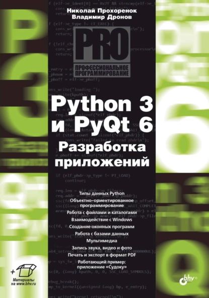 Python3иPyQt6.Разработкаприложений|ДроновВладимирАлександрович,ПрохоренокНиколайАнатольевич|Электроннаякнига