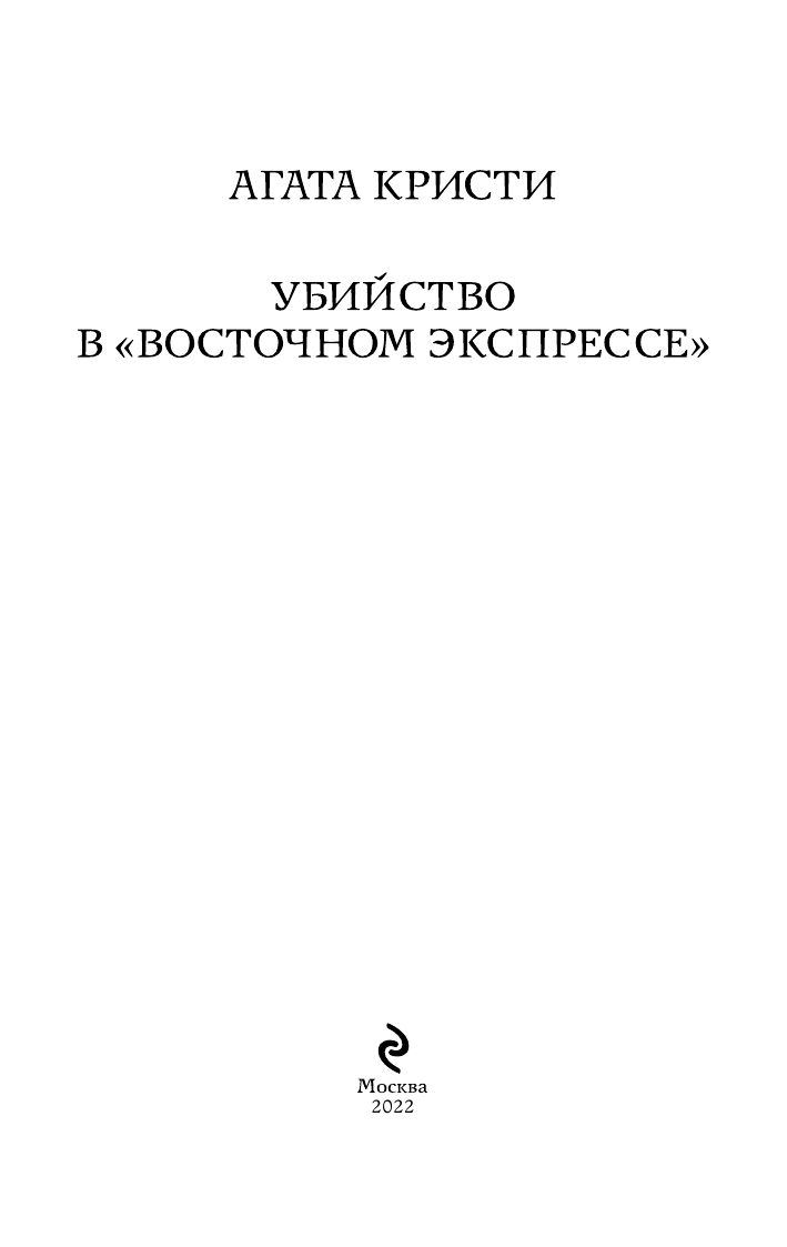 Убийство в Восточном экспрессе | Murder on the Orient Express - Ozon image 2