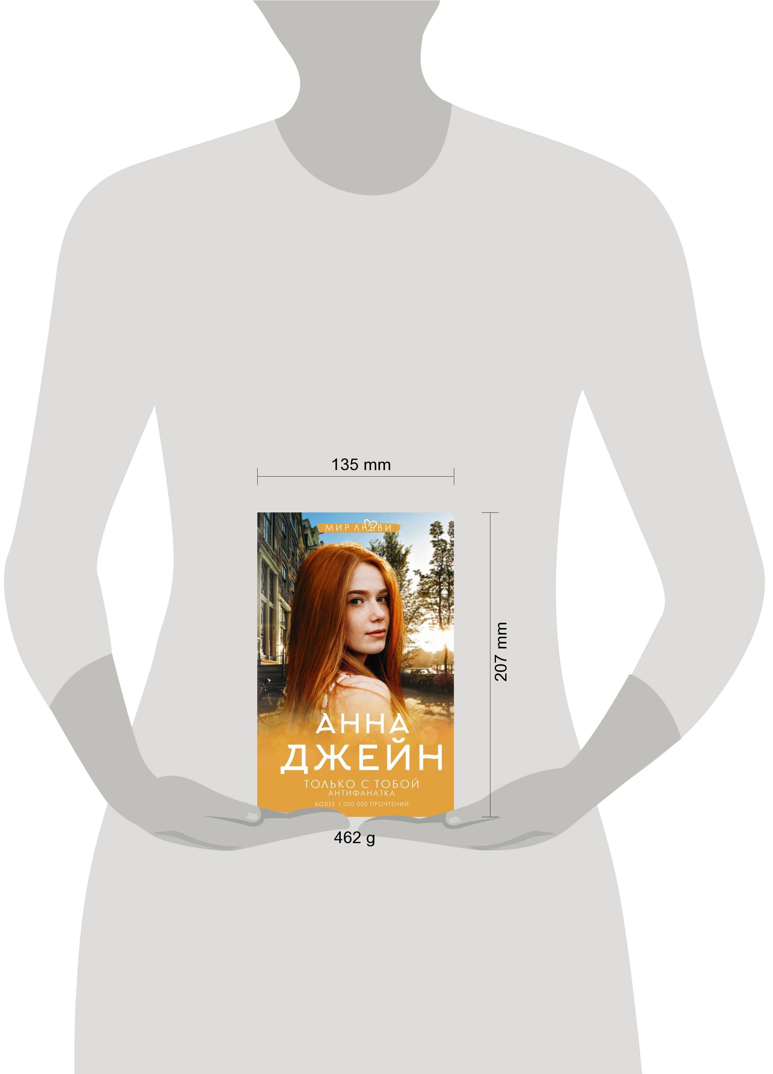 Только с тобой. Антифанатка | Only with You. The Antifan - Ozon image 1