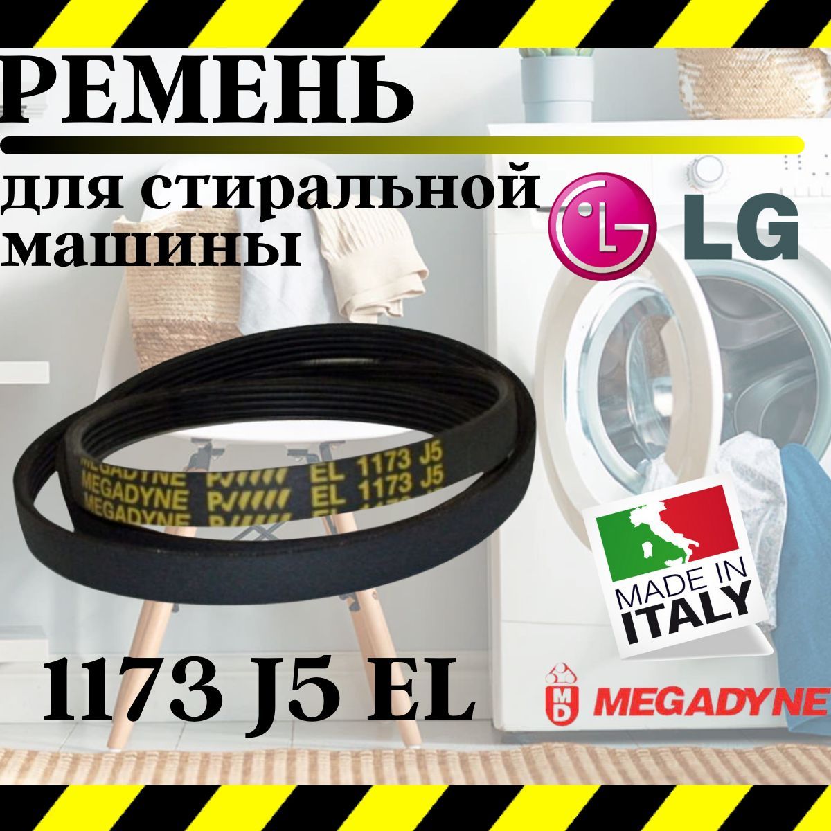 Ремень для стиральной машины LG 1173 J5 - купить с доставкой по выгодным  ценам в интернет-магазине OZON (712781239)