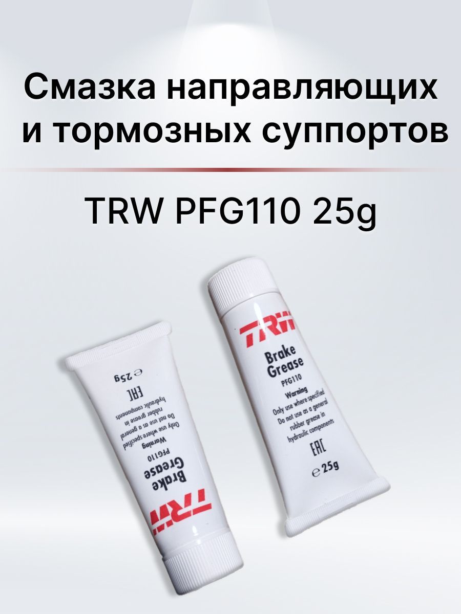 Pfg110 trw смазка. Смазка TRW pfg110. Pfg110 TRW смазка для суппортов. Pfg110 TRW смазка Применяемость. 0888783010 Toyota смазка для направляющих суппортов.