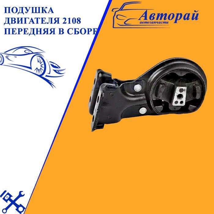 Подушка двигателя 2108 перед (балда) (шт.)дешев